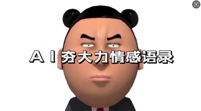 蓝海首发,AI夯大力情感语录,7天爆粉3万+,变现思路和制作全流程拆解-阳知网创资源库