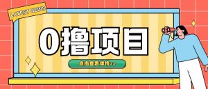 0撸项目,无需成本无脑操作只需转发朋友圈即可单日收入500+【揭秘】-阳知网创资源库