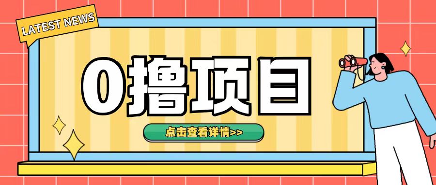 0撸项目,无需成本无脑操作只需转发朋友圈即可单日收入500+【揭秘】-阳知网创资源库