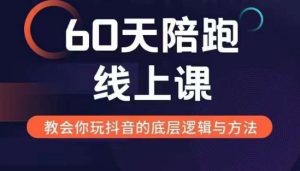 60天线上陪跑课找到你的新媒体变现之路,全方位剖析新媒体变现的模式与逻辑-阳知网创资源库