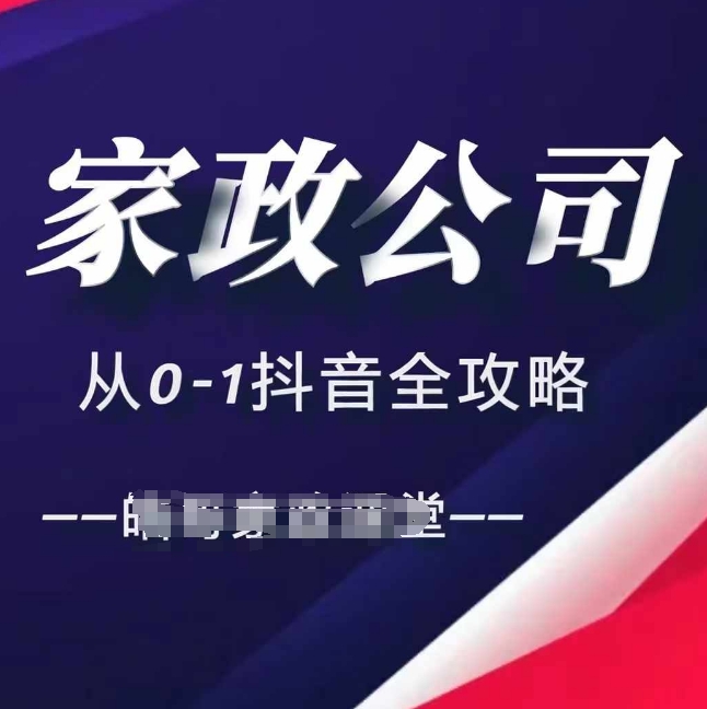 家政公司从0-1抖音全攻略,教你从短视频+直播全方位进行抖音引流-阳知网创资源库