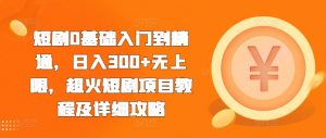 短剧0基础入门到精通,日入300+无上限,超火短剧项目教程及详细攻略-阳知网创资源库
