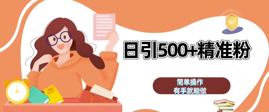 私域引流获客神器，全自动引流玩法日引 500+精准粉 加爆你的微信【揭秘】-阳知网创资源库