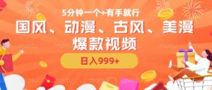 5分钟一个国风、动漫、古风、美漫爆款视频, 无脑AI操作,有手就行,日入几张【揭秘】-阳知网创资源库