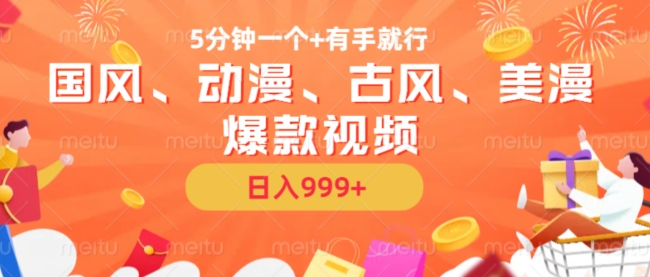 5分钟一个国风、动漫、古风、美漫爆款视频, 无脑AI操作,有手就行,日入几张【揭秘】-阳知网创资源库