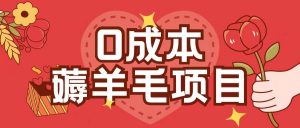 0成本,薅羊毛玩法一分钱不花一部手机即可操作单机1个小时30+-阳知网创资源库