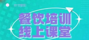 三天教会餐饮老板在抖音收学员,教餐饮商家收学员变现-阳知网创资源库