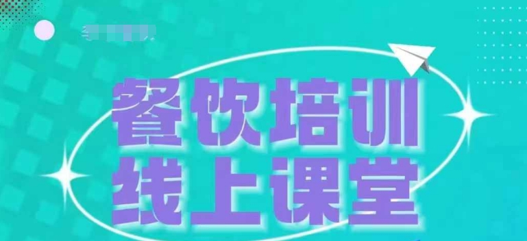三天教会餐饮老板在抖音收学员,教餐饮商家收学员变现-阳知网创资源库