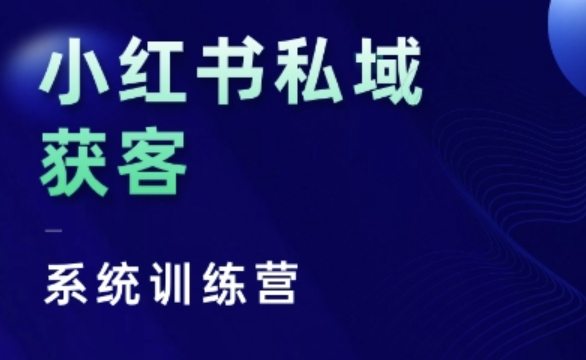 小红书私域获客系统训练营,只讲干货、讲人性、将底层逻辑,维度没有废话-阳知网创资源库