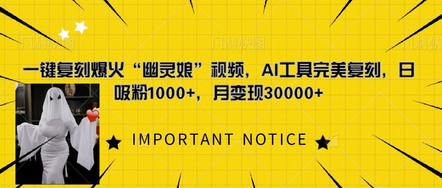 一键复刻爆火“幽灵娘”视频,AI工具完美复刻,日吸粉1000+,月变现过W-阳知网创资源库