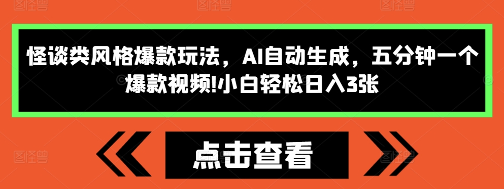 怪谈类风格爆款玩法,AI自动生成,五分钟一个爆款视频,小白轻松日入3张【揭秘】-阳知网创资源库