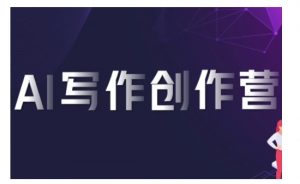 AI写作创作营，利用AI软件生成符合变现渠道，赚取平台佣金-阳知网创资源库