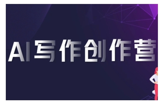 AI写作创作营，利用AI软件生成符合变现渠道，赚取平台佣金-阳知网创资源库