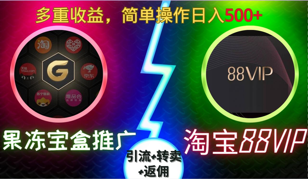 果冻宝盒推广88VIP,引流+转卖+返佣,多重收益,简单操作日入5张【揭秘】-阳知网创资源库