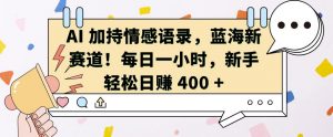 AI 加持情感语录,蓝海新赛道,每日一小时,新手轻松日入 400【揭秘】-阳知网创资源库