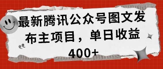 最新腾讯公众号图文发布项目,单日收益400+【揭秘】-阳知网创资源库