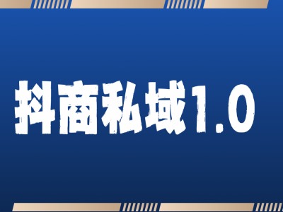 抖商服务私域1.0,抖音引流获客详细教学-阳知网创资源库