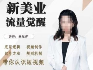 美业抖音引流,底层逻辑 视频制作 起号方法 规则机制,带你认识短视频-阳知网创资源库