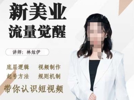 美业抖音引流,底层逻辑 视频制作 起号方法 规则机制,带你认识短视频-阳知网创资源库