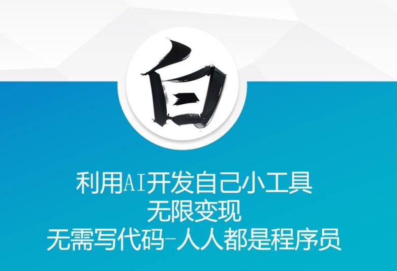 利用AI开发自己小工具 无限变现 无需写代码 人人都是程序员-阳知网创资源库