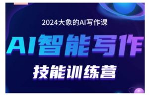 2024AI智能写作技能训练营,教你打造赚钱账号,投喂技巧,组合文章技巧,掌握流量密码-阳知网创资源库