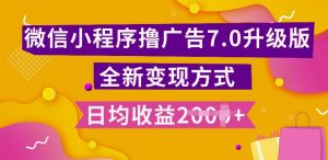 小程序挂JI最新7.0玩法，全新升级玩法，日均多张，小白可做【揭秘】-阳知网创资源库