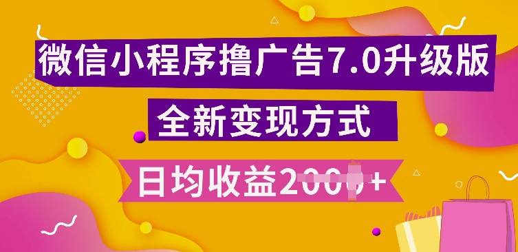 小程序挂JI最新7.0玩法，全新升级玩法，日均多张，小白可做【揭秘】-阳知网创资源库