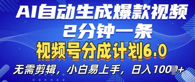 视频分成计划6.0,AI自动生成爆款视频,2分钟一条,小白易上手【揭秘】-阳知网创资源库