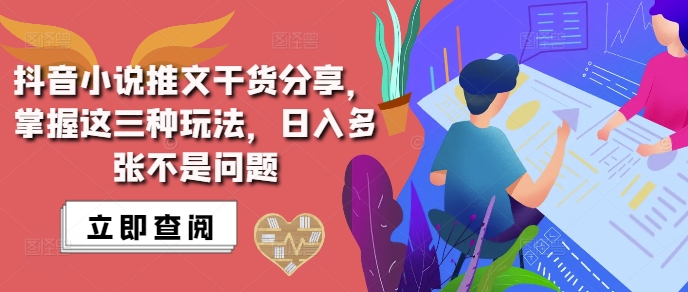 抖音小说推文搬运详解,掌握这三种玩法,日入多张不是问题-阳知网创资源库