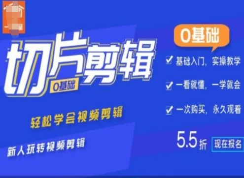 0基础IP切片剪辑，轻松学会视频剪辑，新人玩转视频剪辑-阳知网创资源库