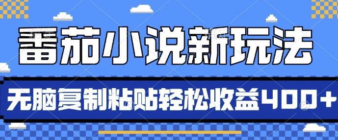 番茄小说新玩法,借助AI推书,无脑复制粘贴,每天10分钟,新手小白轻松收益4张【揭秘】-阳知网创资源库