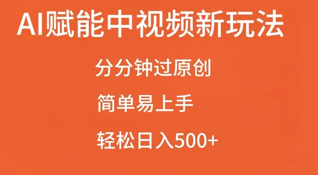 AI赋能中视频最新玩法,分分钟过原创,简单易上手,轻松日入500+【揭秘】-阳知网创资源库