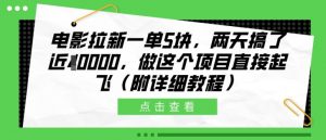电影拉新一单5块，两天搞了近1个W，做这个项目直接起飞(附详细教程)【揭秘】-阳知网创资源库
