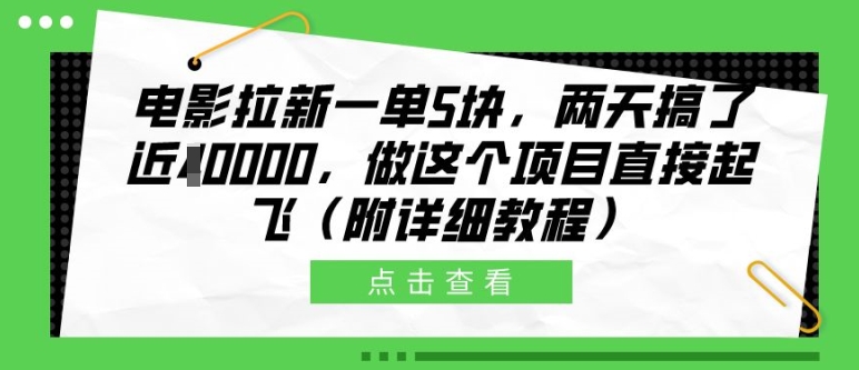 电影拉新一单5块,两天搞了近1个W,做这个项目直接起飞(附详细教程)【揭秘】-阳知网创资源库
