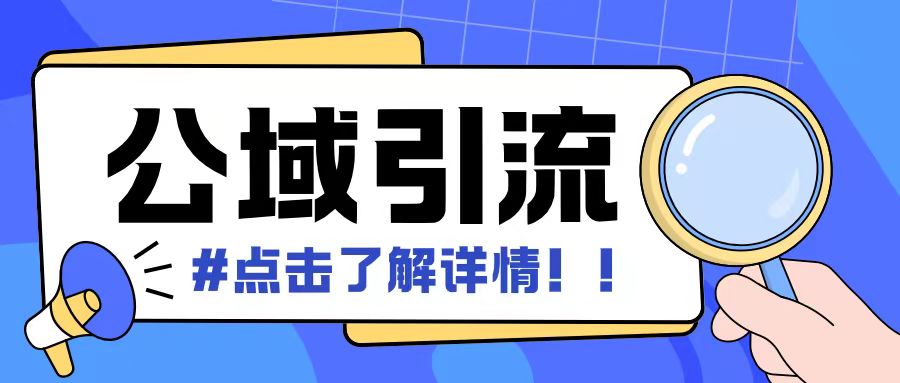 全公域平台,引流创业粉自热模版玩法,号称日引500+创业粉可矩阵操作-阳知网创资源库