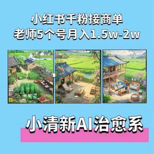 夏小荷·小清新短视频,小清新治愈系AI插画,老师小红书5个号接广告月入2w+-阳知网创资源库