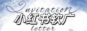 全新小红书软广项目,不死号不掉蒲公英等级,1个月保底收益2400-阳知网创资源库
