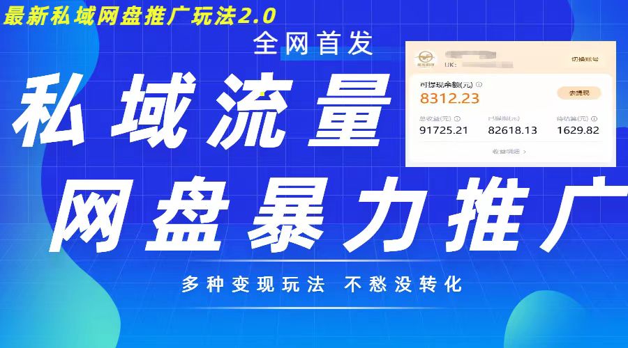 最新暴力私域网盘拉新玩法2.0,多种变现模式,并打造私域回流,轻松日入500+【揭秘】-阳知网创资源库