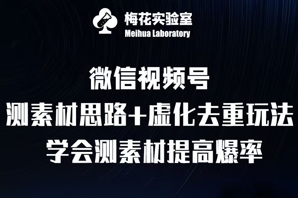 视频号连怼技术-测素材思路和上下虚化去重玩法-梅花实验室社群专享-阳知网创资源库
