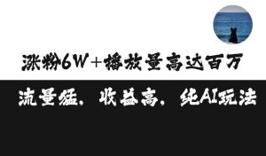 单条视频百万播放收益3500元涨粉破万 ，可矩阵操作【揭秘】-阳知网创资源库