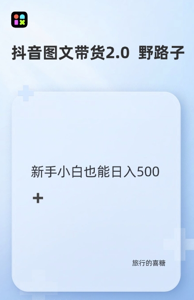 抖音图文带货野路子2.0玩法,暴力起号,单日收益多张,小白也可轻松上手【揭秘】-阳知网创资源库