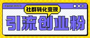 最新抖音引流创业粉玩法,之社群转化变现思路(揭秘)-阳知网创资源库