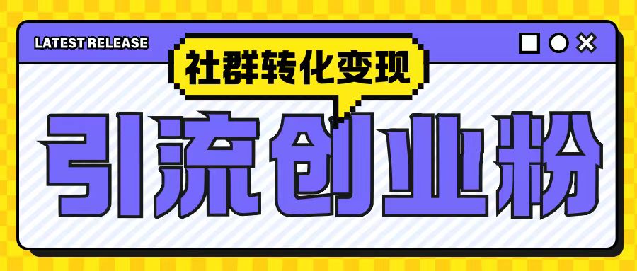 最新抖音引流创业粉玩法,之社群转化变现思路(揭秘)-阳知网创资源库