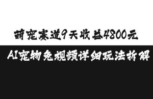 萌宠赛道9天收益4800元，AI宠物免视频详细玩法拆解-阳知网创资源库