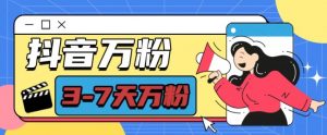 抖音万粉项目，七天万粉，每天半小时，一单600【揭秘】-阳知网创资源库