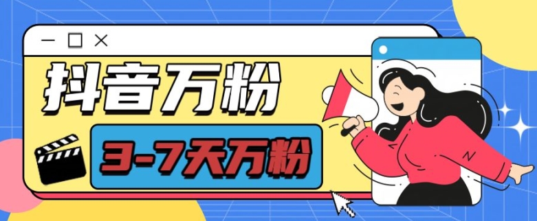 抖音万粉项目,七天万粉,每天半小时,一单600【揭秘】-阳知网创资源库