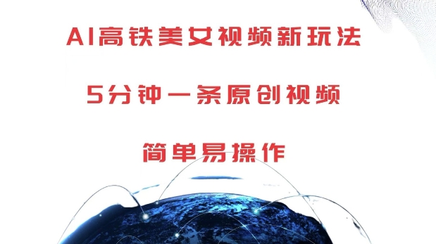 AI高铁美女视频新玩法,5分钟一条原创视频,简单易操作【揭秘】-阳知网创资源库