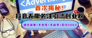 首次揭秘:抖音无限关注引流创业粉,操作简单+不封号+不废号+日引500人【揭秘】-阳知网创资源库