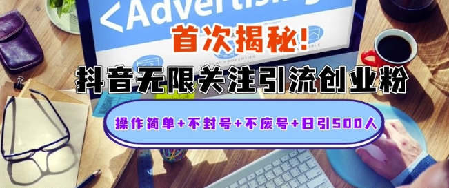 首次揭秘:抖音无限关注引流创业粉,操作简单+不封号+不废号+日引500人【揭秘】-阳知网创资源库