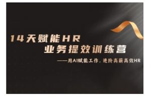 14天ChatGPT赋能HR业务提效训练营,从小白到应用高手-阳知网创资源库